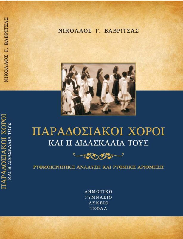 ΠΑΡΑΔΟΣΙΑΚΟΙ ΧΟΡΟΙ ΚΑΙ Η ΔΙΔΑΣΚΑΛΙΑ ΤΟΥΣ - 2η έκδοση