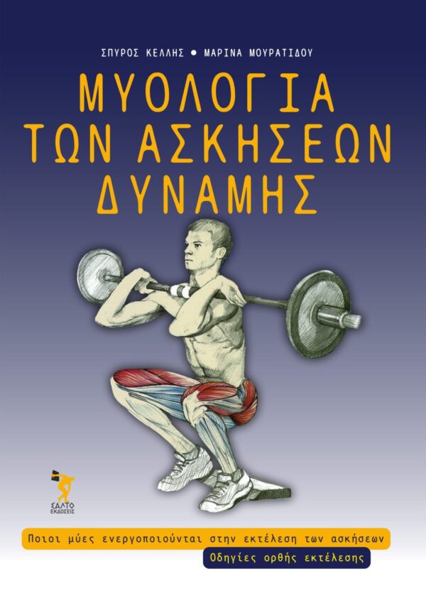 Προπόνηση Δύναμης  Μύες Ενεργοποίησης - Βιβλία Προπόνησης Δύναμης -performance store strenght training muscle training