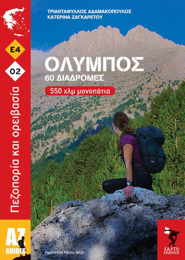 ΒΙΒΛΙΟ ΟΛΥΜΠΟΣ - ΔΙΑΔΡΟΜΕΣ ΜΟΝΟΠΑΤΙΑ ΘΕΣΣΑΛΟΝΙΚΗ ΚΑΤΑΣΤΗΜΑ ΑΘΛΗΤΙΚΑ - ΕΙΔΗ ΒΙΒΛΙΑ ΔΡΟΜΕΙΣ ΤΡΕΞΙΜΟ ΒΟΥΝΟ ΟΛΥΜΠΟΣ ΔΙΑΔΡΟΜΕΣ