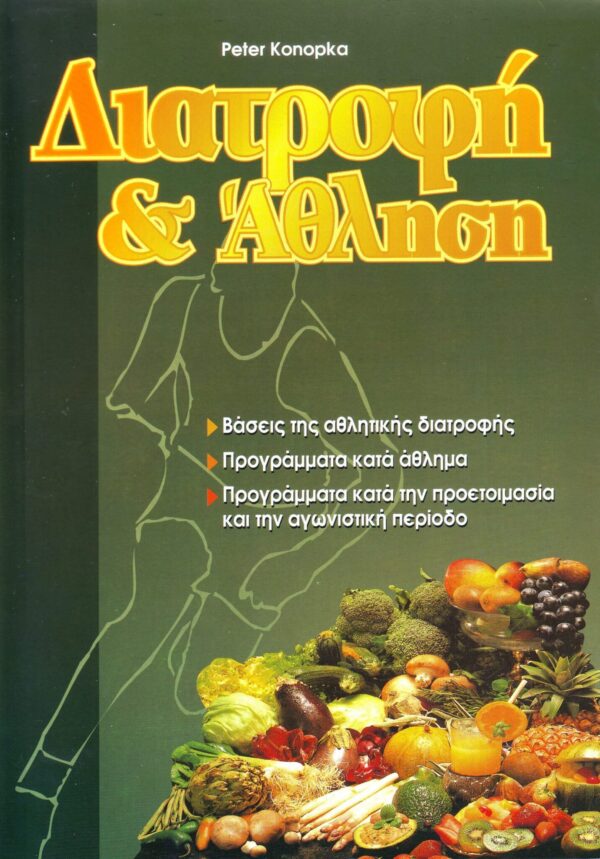 ΔΙΑΤΡΟΦΗ ΚΑΙ ΑΘΛΗΣΗ - ΒΙΒΛΙΑ ΔΙΑΤΡΟΦΗΣ - RUN EAT - PERFORMANCE STORE -ΘΕΣΣαλονικη - αθλητισμος και διατροφη