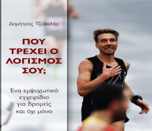 Δημήτρης Τζεφαλής βιβλίο - Θεσσαλονίκη βιβλίο Τζεφαλή Δημήτρη - βιβλία Performance store Δημήτρης Τζεφαλής - Που τρεχει ο λογισμος σου;
