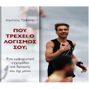 Δημήτρης Τζεφαλής βιβλίο - Θεσσαλονίκη βιβλίο Τζεφαλή Δημήτρη - βιβλία Performance store Δημήτρης Τζεφαλής - Που τρεχει ο λογισμος σου;