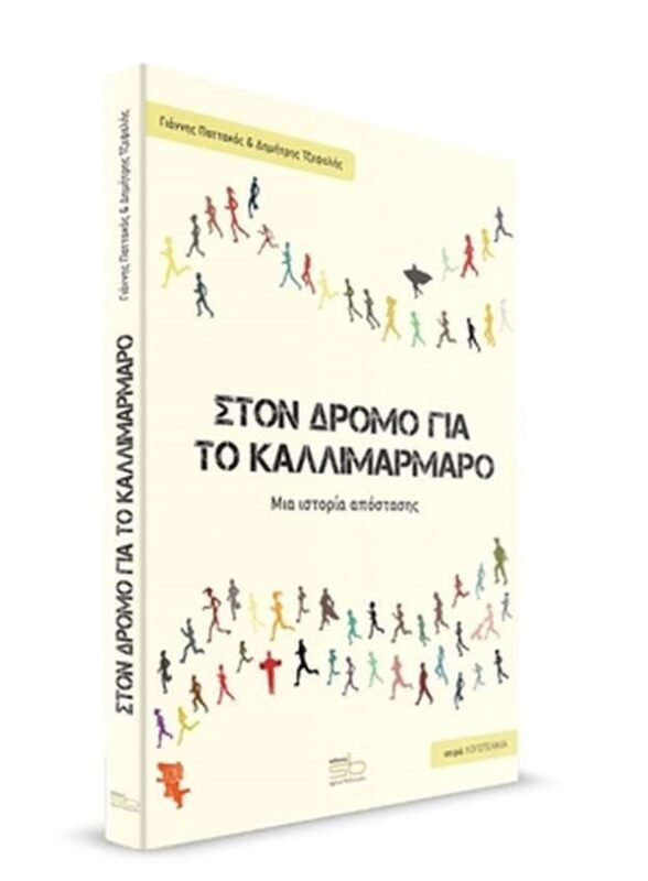 Στον Δρόμο Για Το Καλλιμάρμαρο