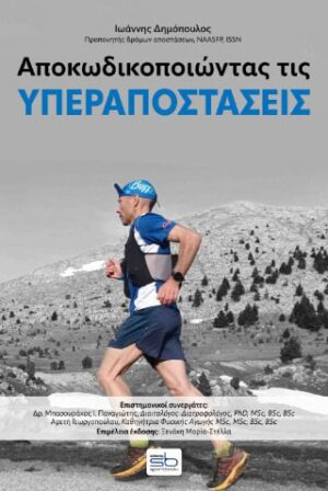 Αποκωδικοποιώντας Τις Υπεραποστάσεις