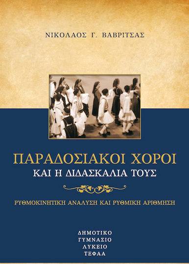 ΠΑΡΑΔΟΣΙΑΚΟΙ ΧΟΡΟΙ ΚΑΙ Η ΔΙΔΑΣΚΑΛΙΑ ΤΟΥΣ - 2η έκδοση