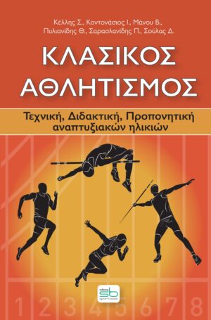 Κλασικος αθλητισμος Τεχνική, Διδακτική, Προπονητική αναπτυξιακών ηλικιών