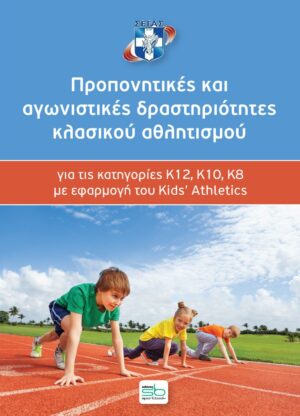 Προπονητικες και αγωνιστικες δραστηριοτητες κλασικου αθλητισμου