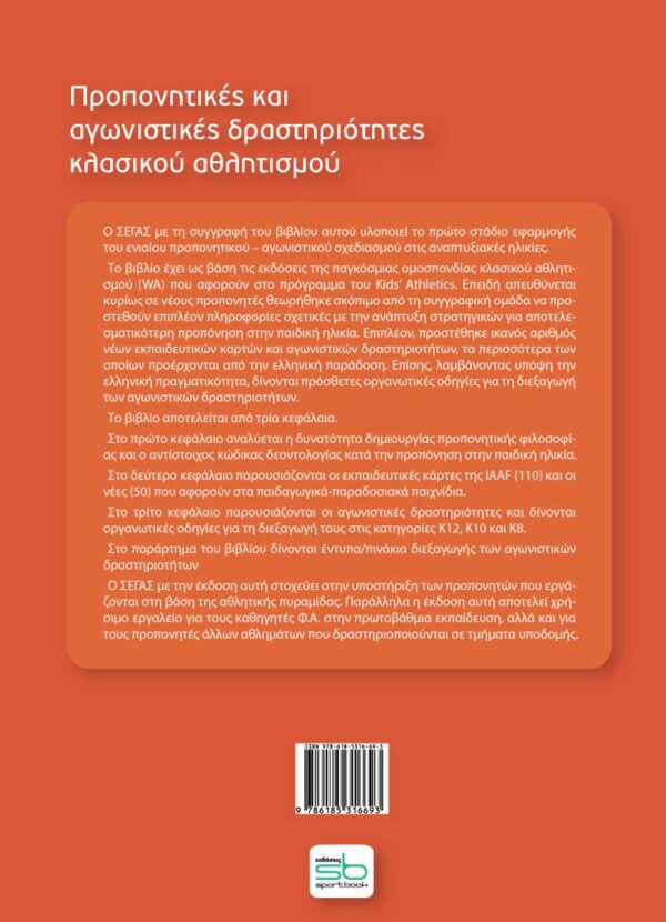 Προπονητικες και αγωνιστικες δραστηριοτητες κλασικου αθλητισμου - Image 2