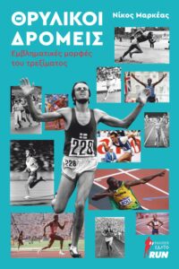 Θρυλικοι δρομεις Εμβληματικές μορφές του τρεξίματος