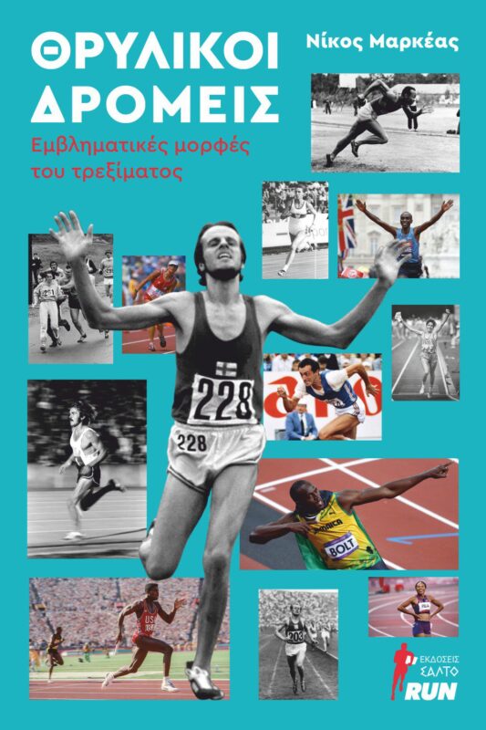 Θρυλικοι δρομεις Εμβληματικές μορφές του τρεξίματος