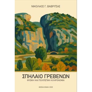 ΣΠΗΛΑΙΟ ΓΡΕΒΕΝΩΝ: ΦΥΣΙΚΗ ΚΑΙ ΠΟΛΙΤΙΣΤΙΚΗ ΚΛΗΡΟΝΟΜΙΑ