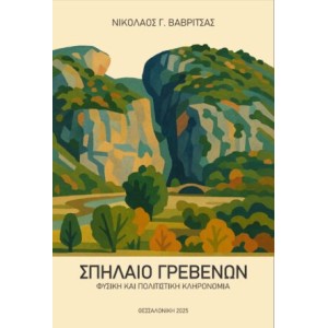 ΣΠΗΛΑΙΟ ΓΡΕΒΕΝΩΝ: ΦΥΣΙΚΗ ΚΑΙ ΠΟΛΙΤΙΣΤΙΚΗ ΚΛΗΡΟΝΟΜΙΑ