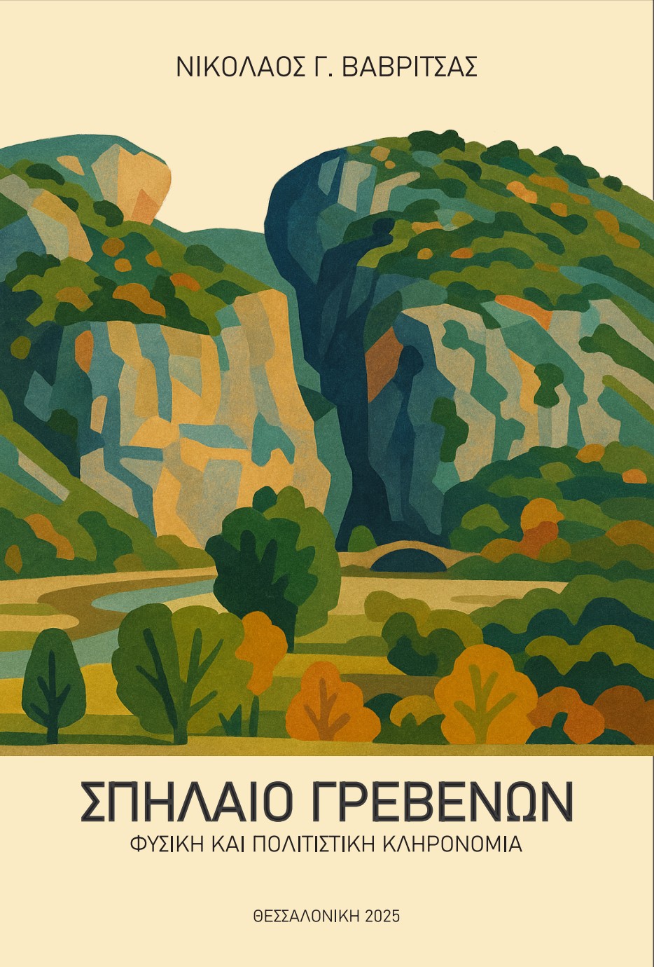 ΣΠΗΛΑΙΟ ΓΡΕΒΕΝΩΝ: ΦΥΣΙΚΗ ΚΑΙ ΠΟΛΙΤΙΣΤΙΚΗ ΚΛΗΡΟΝΟΜΙΑ